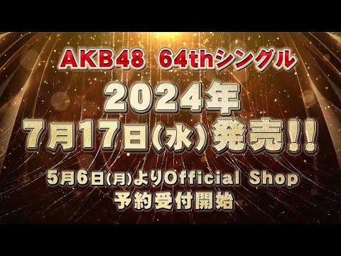 【選抜発表】#AKB48 64thシングル 7月17日(水)発売決定！