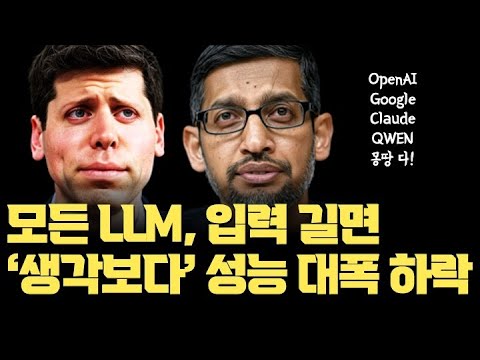 OpenAI, 구글, 클로드 다 마찬가지... 입력 길이 길어지면 생각보다 훨씬 더 성능 떨어진다 - 어떻게 대응해야 하나 | 컨텍스트 엔지니어링