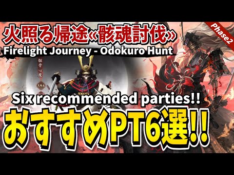 【Onmyoji】Odokuro Hunt - Six recommended parties!!【Firelight Journey - Phase2】
