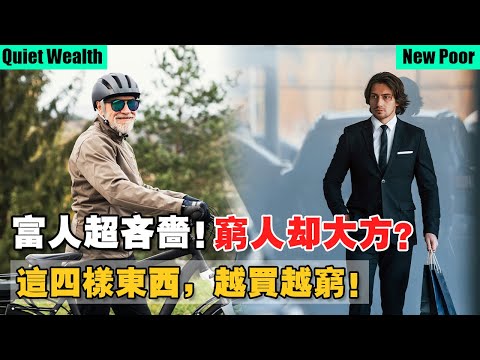 四個讓你無法致富的花錢習慣！窮人奢侈，富人低調！清閒和自由，才是有錢人的目標