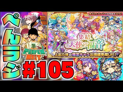 【モンスト】ぺんぺんラジオ #105 《1体もらえる天使の福音ガチャヤバイね》《1から楽しむモンスト#1》その他皆と色々雑談【ぺんぺん】