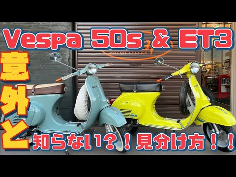【スモールベスパ】VESPA50S＆ET3の意外に知らない見分け方を解説！