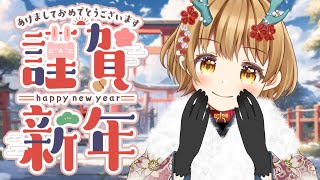 🔴【あけおめ】2026年たぬ始め【漫画家Vtuber赤佐たぬ】