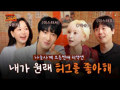 [#솔로리액션] 내가 원래 허그를 좋아해 (진짜 허그해달란 말❌) #미스터서 #7기옥순 #14기영자 #미스터조ㅣ #나솔사계 ㅣSBS Plus
