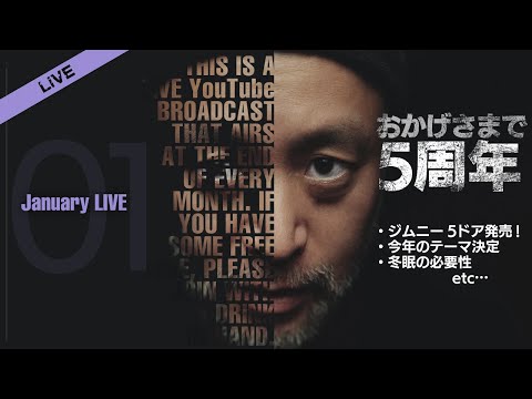 【LiVE ⚡️ 】あけおめ。2025年をどう生きるか❓️