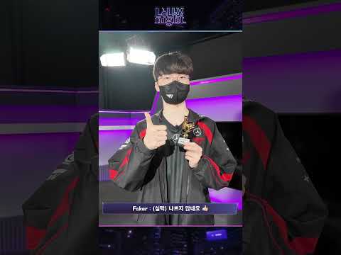 Zeus & Faker 롤리나잇 출연소감