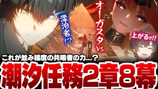 【鳴潮】オーガスタとのまさかの展開にテンション上がりっぱなしの天月【天月】