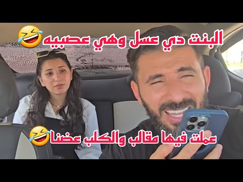مقلب البنت دي عسل وهي عصبيه🤣مامتها طلبت اعمل فيها مقالب والكلب عضنا🤣