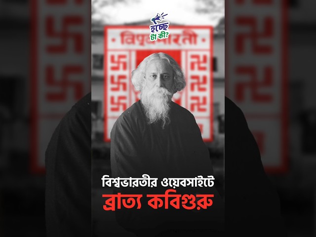 বিশ্বভারতীর ওয়েবসাইটে ব্রাত্য কবিগুরু!

#RabindranathTagore #VisvaBharati #Controversy #VisvaBharatiWebsite #Kobiguru #Santiniketan #WestBengal #HTK #Bengal
#HochcheTaKi #Drishtibhongi