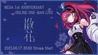 【#MEDA1周年記念ライブ】MEDA 1st ANNIVERSARY ONLINE ONE-MAN LIVE - 散花 -【全編無料配信】