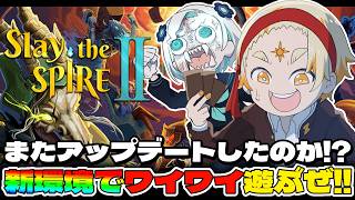 【Slay the Spire2】🌞まままま、またアップデートォ!!?乗るしかないこのビッグウェーブに🌊🌞【善額サンパロー】