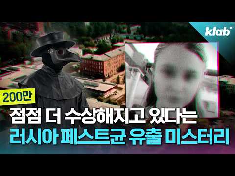 갈수록 미심쩍다는 러시아 페스트균 유출 의혹 근황｜크랩