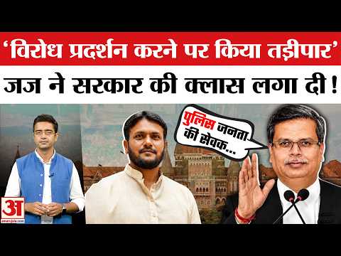 Bombay High Court: सरकार का विरोध किया तो कर दिया तड़ीपार, Justice Madhav Jamdar ने लगाई फटकार!