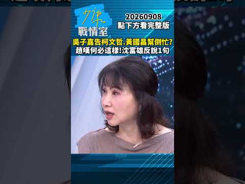 吳子嘉告柯文哲、黃國昌幫倒忙？　趙少康嘆何必這樣！沈富雄反說1句 #少康戰情室 #趙少康 #shorts #吳子嘉 #柯文哲 #黃國昌 #沈富雄