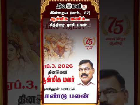 இன்றைய (மார்., 27) ஆன்மிக மலரில் .. சித்திரை ராசி பலன்..!