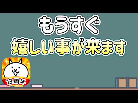 【にゃんこ大戦争】遂に待望のイベントが来ます。