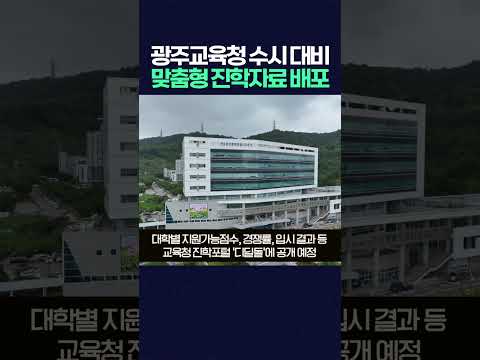 광주특별시 교육청 수시입학 대비 맞춤형 자료 배포한다 #광주mbc뉴스 #<strong>광주교육청</strong> #수시입학