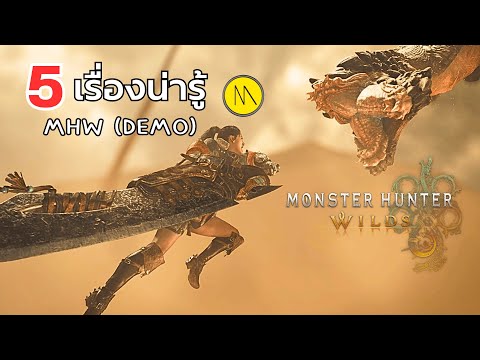 MONSTERHUNTERWILDS:5เรื่