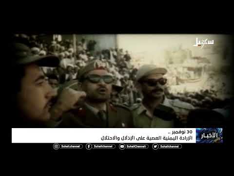 30 نوفمبر الإرادة اليمنية العصية على الإذلال والاحتلال