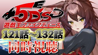 📺同時視聴📺 アニメ『遊☆戯☆王5D's』 第121話～第132を一緒に見よう👀✨【 にじさんじフミ 】