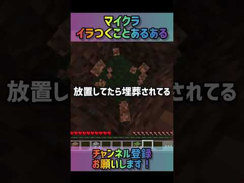 マイクライラつくことあるある #マイクラ #minecraftshorts