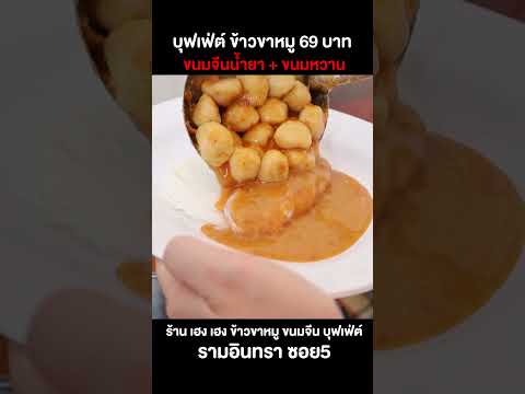 บุฟเฟ่ต์ข้าวขาหมูขนมจีนน้ำยา