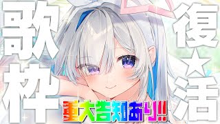 【🔴告知あり】復活！！ただいま！！！歌枠！！！！【天音かなた/ホロライブ】