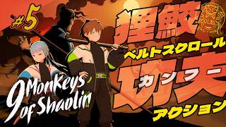 【狸鮫LIVE】9 monkeys of shaolin 《寺院壊滅したけどめげない！しょげない！》(5)  #Vtuber 【協力indi