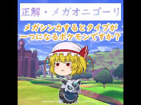 ポケモン版アーキネーターで正解とメガオニゴーリを理解しよう サムネイル