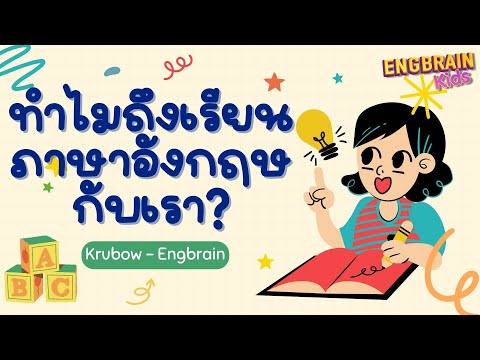 EngBrain เทรนด์เด็กไทย ให้พูดอังกฤษคล่อง เรียนกับครูโบว์อิงเบรนดีจริงไหมฟังความเห็นจากผู้ปกครองที่ใช้