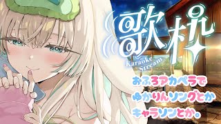 【縦型歌枠】 お風呂でアカペラゆかりん。 平成オタクのための歌枠 J-POP・アニソン・ボカロ・声優ソングなど  #shorts #kara