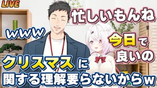 【12/26】クリスマス翌日のやししぃ案件で良い女アピを忘れないしぃしぃ【にじさんじ/切り抜き/社築/椎名唯華】