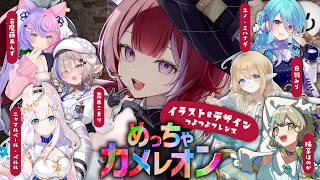 【イラスト＆デザイン大好き】画力とセンスが命を握る極限のペイントかくれんぼ『めっちゃカメレオン』 【羽壱まほ】