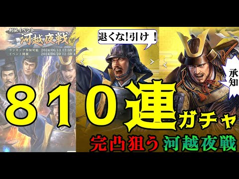 【信長の野望 出陣】完凸目指し川越夜戦ガチャに全力で挑む！810連ガチャとイベント感想【北条氏康・北条綱成】