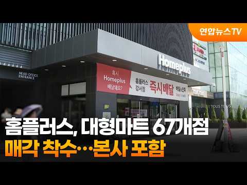 <strong>홈플러스</strong>, 대형마트 67개점 <strong>매각</strong> 착수…본사 포함 / 연합뉴스TV (YonhapnewsTV)