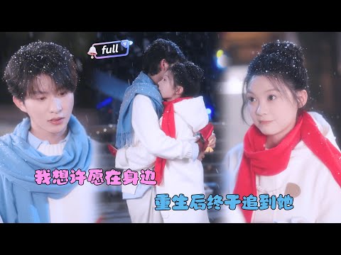 [MULTI SUB]彭瑶×张集骏✨《我想许愿在身边》🎐重生十八岁，许愿只想有恩报恩，有仇报仇？那个病弱的少年却让她......