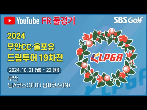 [2024 드림투어] 왕중왕까지 한 경기만 남았다!! 정규투어로 가는 험난한 길｜무안CC•올포유 드림투어 19차전_ FR