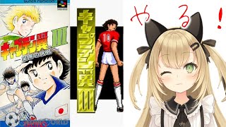 【雑談しながらキャプテン翼3/縦型】まったり初見プレイ③❤　#Vtuber　#shorts　#雑談　#キャプテン翼　#SFC #レトロゲーム