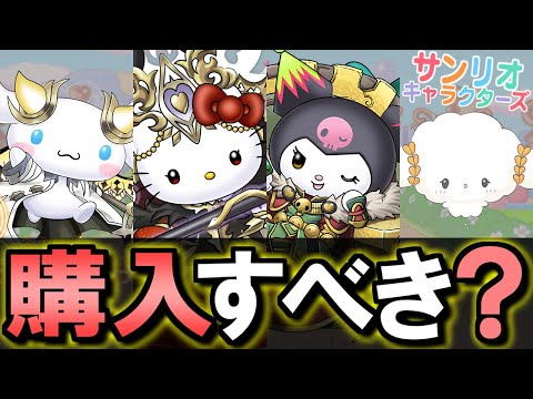【vs MARVEL】※残り数時間!!購入優先度ランキング!!微課金目線で徹底解説します。～サンリオキャラクターズコラボ～【パズドラ】