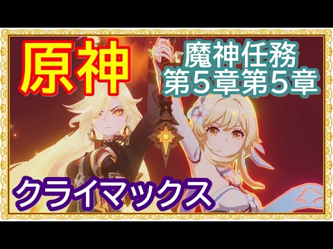 ✨【原神】魔神任務 第5章第5章(ナタ編クライマックス)「灼烈の反魂の詩」【Genshin】