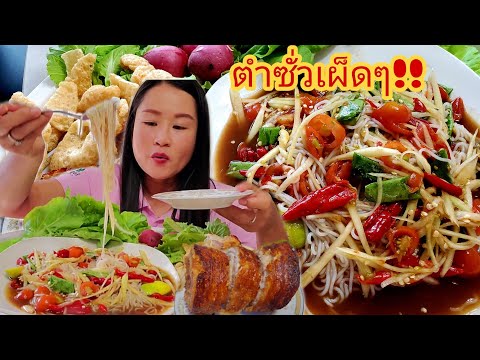 ตำซั่วเผ็ดๆกับหมูกรอบแซ่บจนลืม ตำซั่วเผ็ดๆกับหมูกรอบแซ่บจนลืม