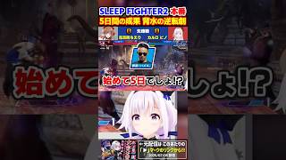 【スト6】はじめての格ゲー5日間やって大会出た結果 #shorts #sf6 #streetfighter #pr