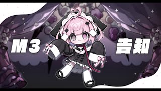 ୨୧ 告知︴作業しながらM3販促する