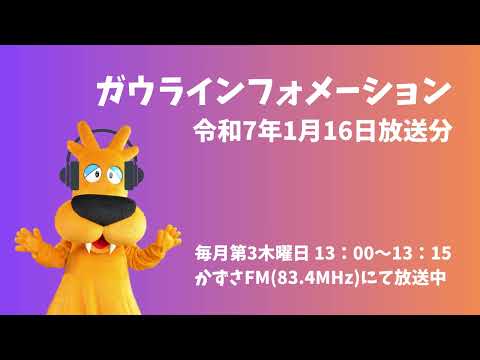 ガウラインフォメーション（1月16日放送分）