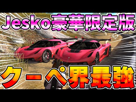 【荒野行動】遂にクーペ界最強のJesko豪華限定版登場！！カッコ良すぎるwwwwwwww