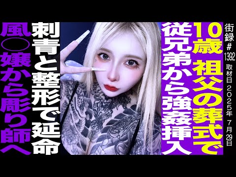 10歳祖母の葬式で従兄弟から強●…/刺青と整形で延命/彫師てんてん