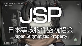 日本事故物件監視協会 -  “日本に実在する心霊廃墟”を監視する