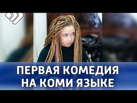 В декабре на большом экране покажут первую комедию на коми языке
