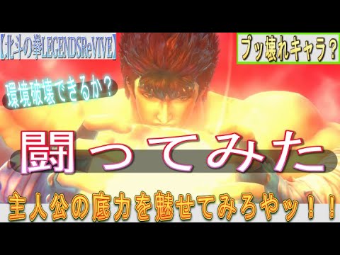 【北斗の拳LEGENDSReVIVE】『ケンシロウ 覇王をとめし拳』入りパーティーと闘ってみた！拳速をひっくり返せる底力はあるのか！？マジでこの結末はやめてくれぇぇぇ！！！