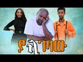    - Yalagebahu New Ethiopian Movie 2021